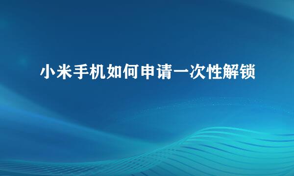 小米手机如何申请一次性解锁