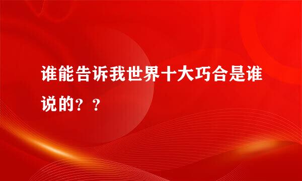 谁能告诉我世界十大巧合是谁说的？？