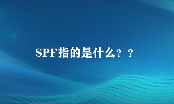 SPF指的是什么？？