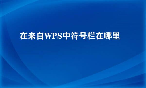 在来自WPS中符号栏在哪里