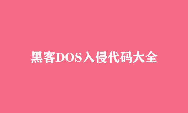 黑客DOS入侵代码大全