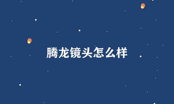 腾龙镜头怎么样