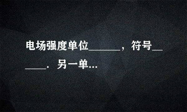 电场强度单位______，符号______．另一单位______，符号______