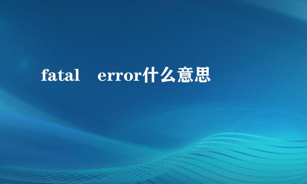 fatal error什么意思