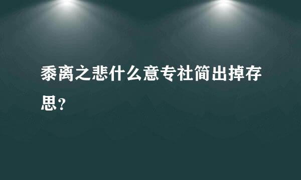 黍离之悲什么意专社简出掉存思？