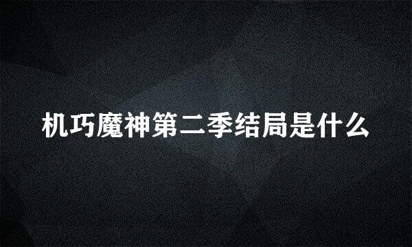 机巧魔神第二季结局是什么