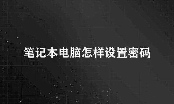 笔记本电脑怎样设置密码