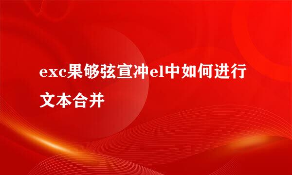 exc果够弦宣冲el中如何进行文本合并