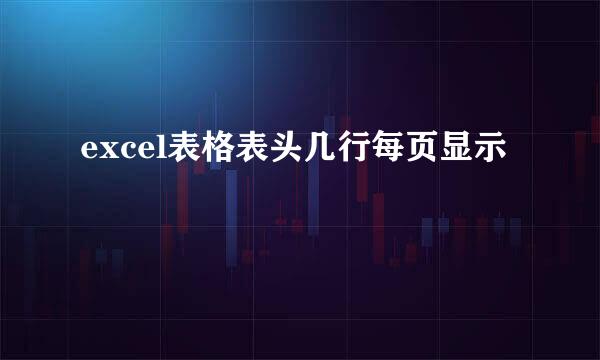 excel表格表头几行每页显示