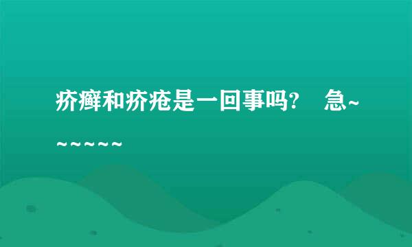 疥癣和疥疮是一回事吗? 急~~~~~~