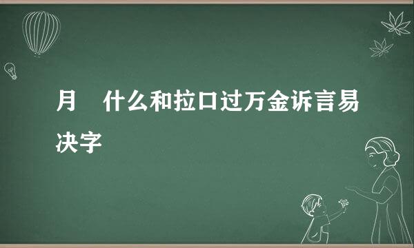 月囷什么和拉口过万金诉言易决字