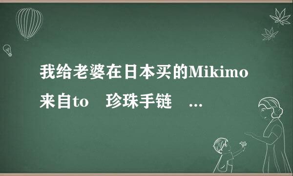 我给老婆在日本买的Mikimo来自to 珍珠手链 如果有问题 可以到国内专柜处理吗?