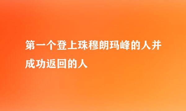 第一个登上珠穆朗玛峰的人并成功返回的人