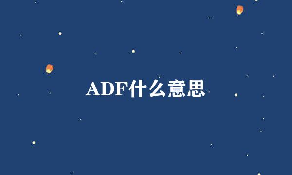 ADF什么意思