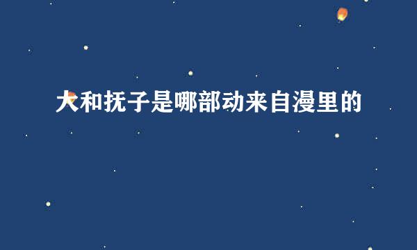 大和抚子是哪部动来自漫里的