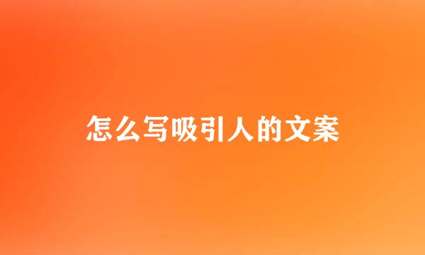 怎么写吸引人的文案