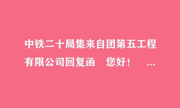 中铁二十局集来自团第五工程有限公司回复函 您好！ 我们非常高兴地通知您，经初审合格，您已被中铁二十局集团袋/span>