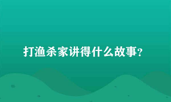 打渔杀家讲得什么故事？