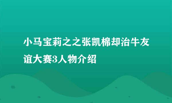 小马宝莉之之张凯棉却治牛友谊大赛3人物介绍