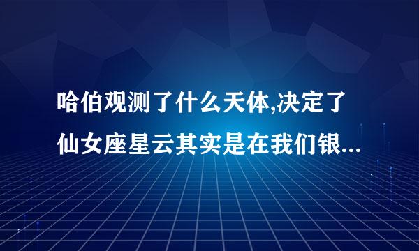 哈伯观测了什么天体,决定了仙女座星云其实是在我们银河系之外的星系