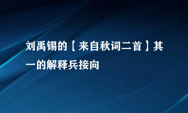 刘禹锡的【来自秋词二首】其一的解释兵接向