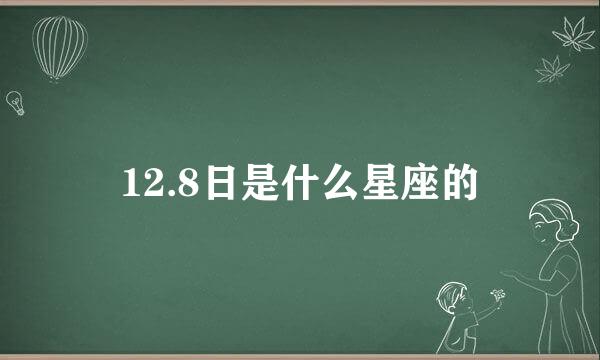 12.8日是什么星座的