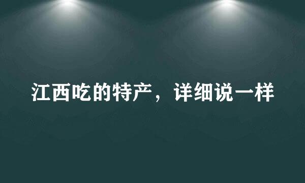 江西吃的特产，详细说一样