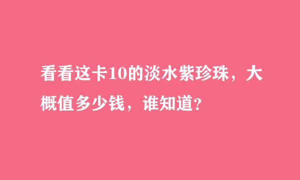 看看这卡10的淡水紫珍珠，大概值多少钱，谁知道？