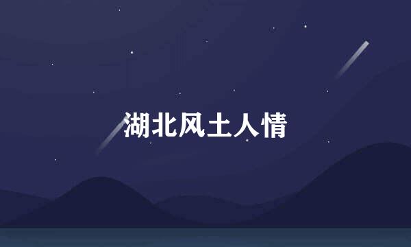 湖北风土人情