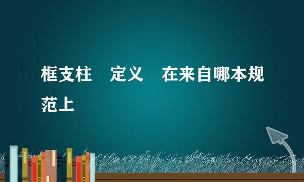 框支柱 定义 在来自哪本规范上