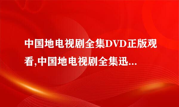 中国地电视剧全集DVD正版观看,中国地电视剧全集迅雷下载地址