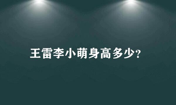 王雷李小萌身高多少？