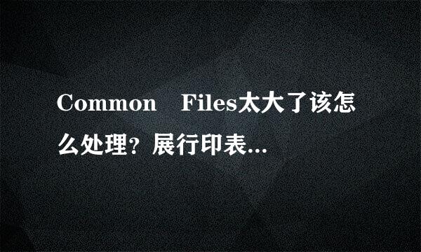 Common Files太大了该怎么处理？展行印表爱由外营孙元