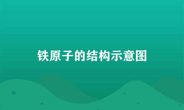 铁原子的结构示意图