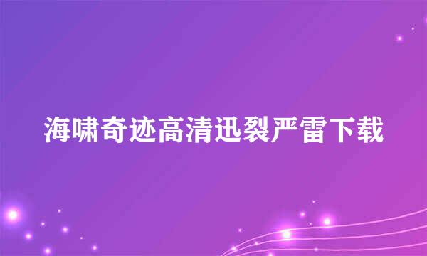 海啸奇迹高清迅裂严雷下载