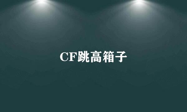 CF跳高箱子