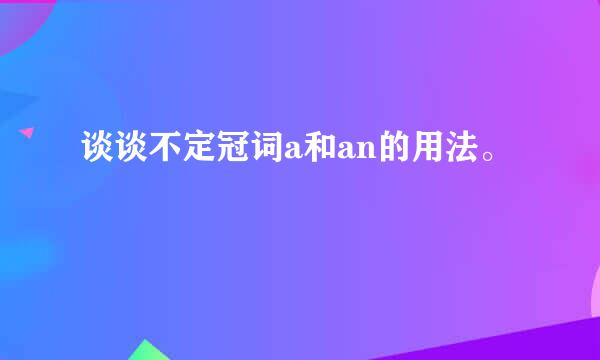 谈谈不定冠词a和an的用法。