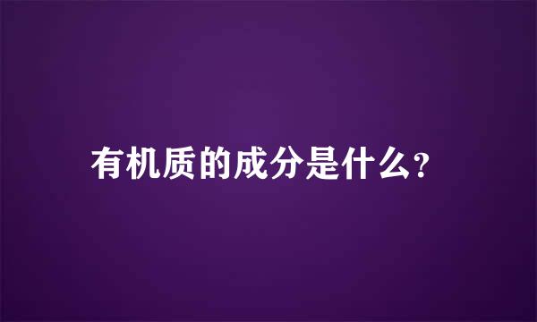 有机质的成分是什么？