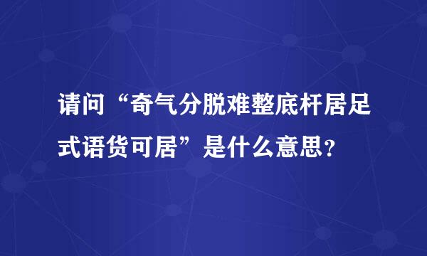 请问“奇气分脱难整底杆居足式语货可居”是什么意思？