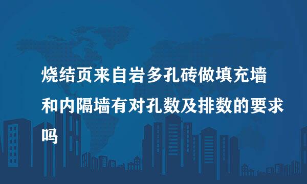 烧结页来自岩多孔砖做填充墙和内隔墙有对孔数及排数的要求吗