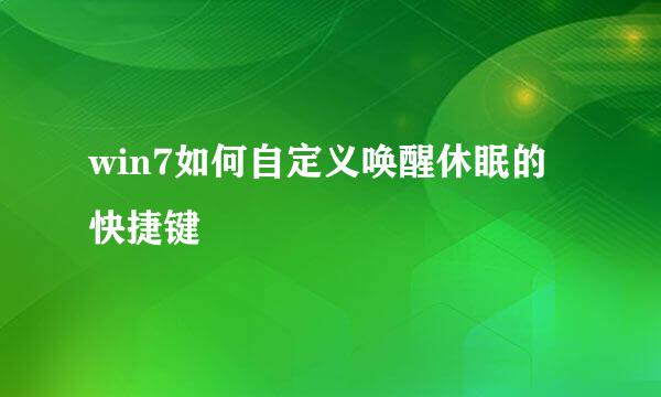 win7如何自定义唤醒休眠的快捷键