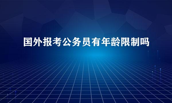 国外报考公务员有年龄限制吗