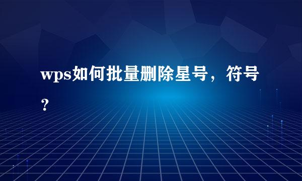 wps如何批量删除星号，符号？