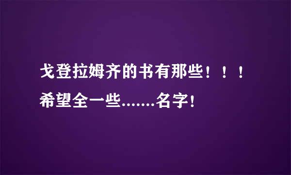 戈登拉姆齐的书有那些！！！希望全一些.......名字！