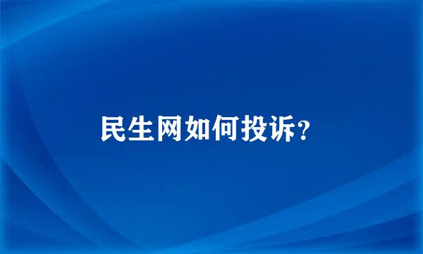 民生网如何投诉？