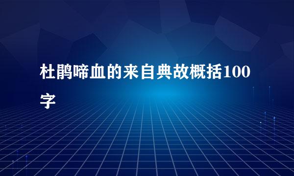 杜鹃啼血的来自典故概括100字