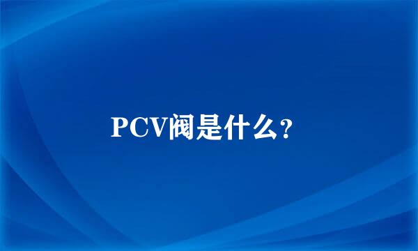 PCV阀是什么？