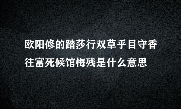 欧阳修的踏莎行双草乎目守香往富死候馆梅残是什么意思