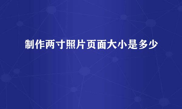 制作两寸照片页面大小是多少