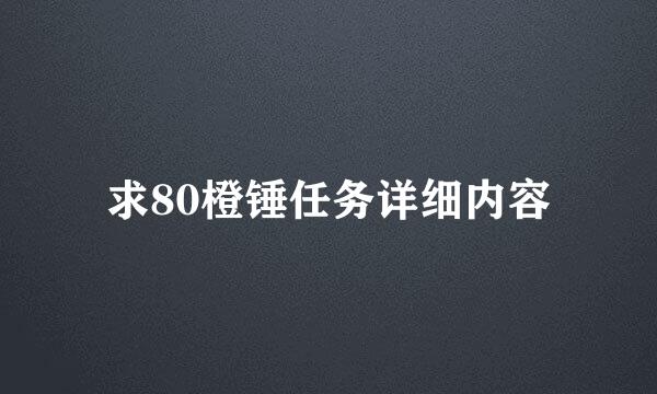 求80橙锤任务详细内容